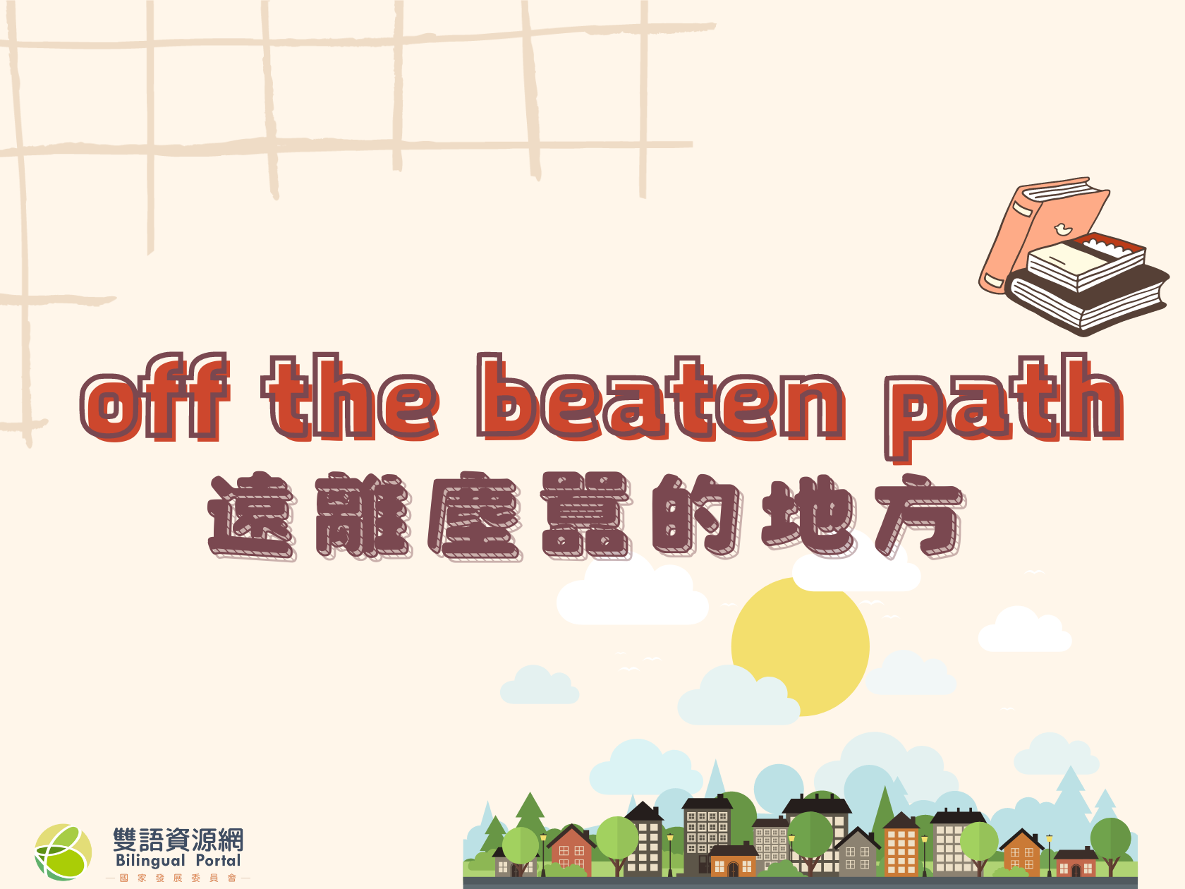 看霸軒學英語「off the beaten path」