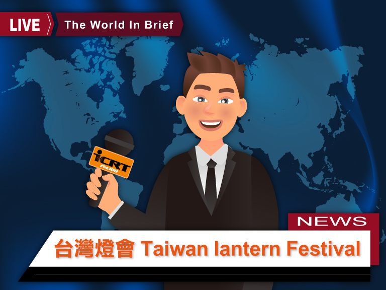 1分鐘聽時事英語廣播，認識「台灣燈會」