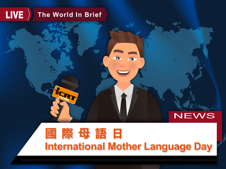 1分鐘聽時事英語廣播，認識「國際母語日」