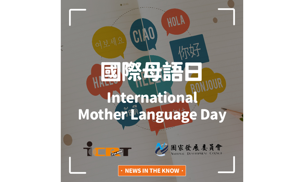 1分鐘了解「國際母語日」