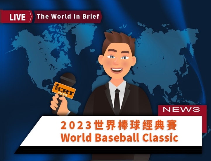 3分鐘聽時事英語廣播，認識「2023世界棒球經典賽」