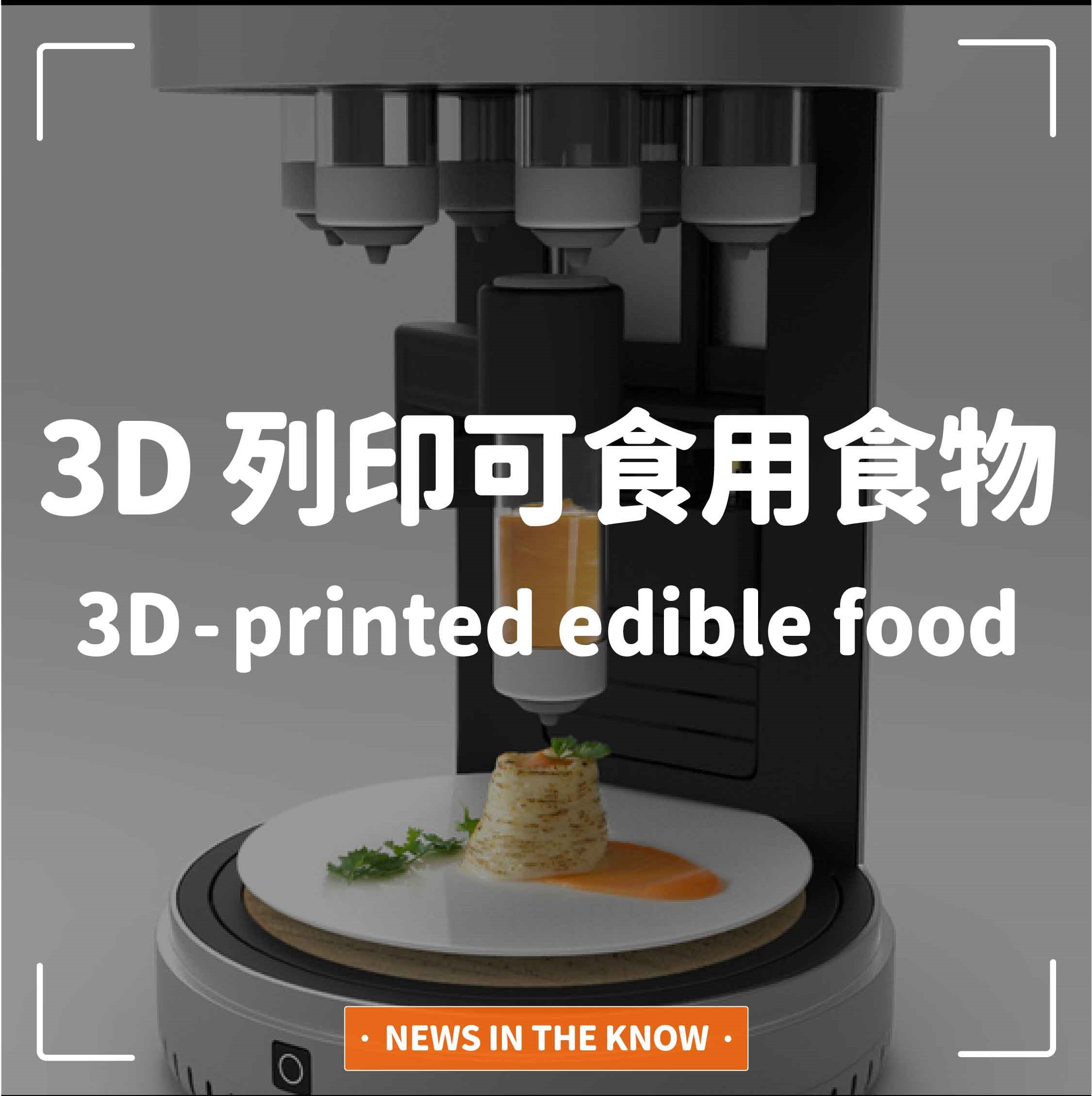 1分鐘帶您瞭解「3D列印可食用食物」