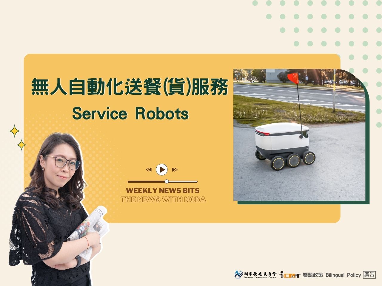 1分鐘時事英語廣播 無人自動化送餐(貨)服務：台灣自行研發的Cubot ONE於高雄展開測試