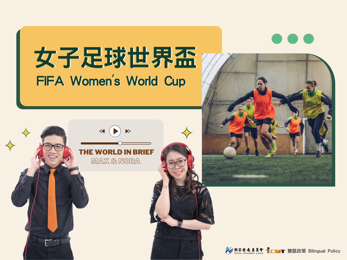 3分鐘時事英語廣播 女子足球世界盃：於伊甸公園揭幕、雪梨決戰的女子足球界最高榮譽賽事
