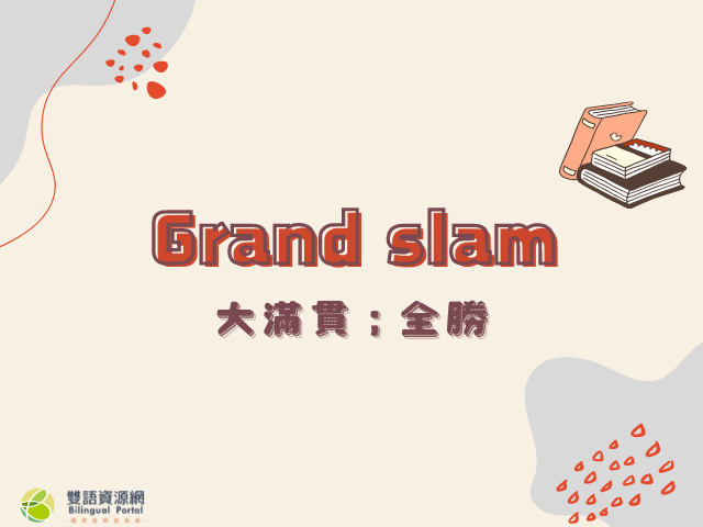 看霸軒學英語「Grand slam」