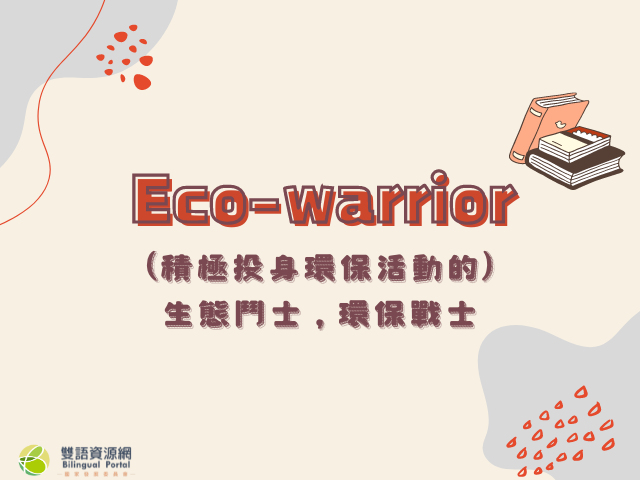 看霸軒學英語「Eco-warrior」