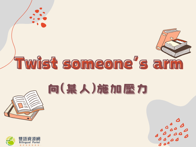 看霸軒學英語「Twist someone’s arm」