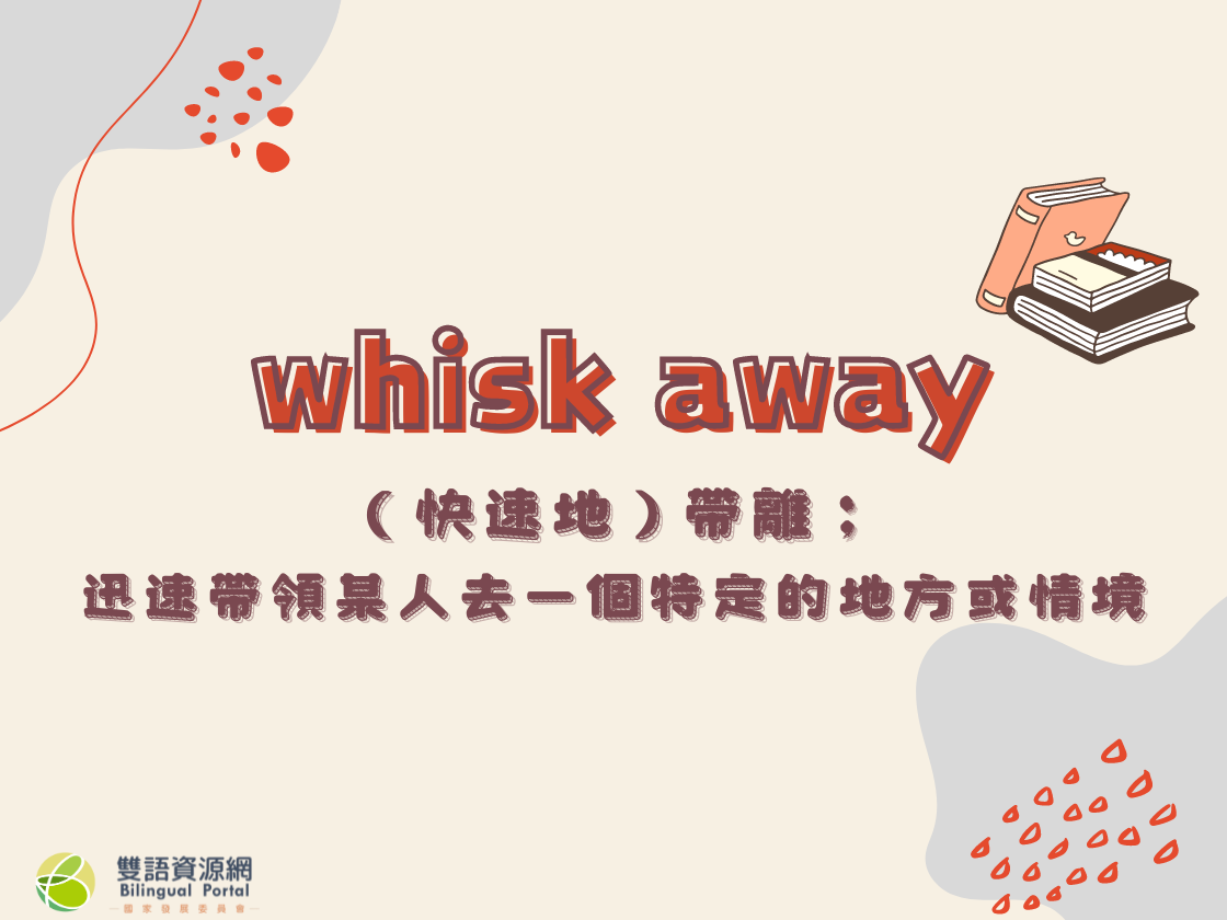 看霸軒學英語「whisk away」