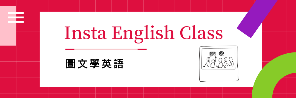 Insta English Class 圖文學英語