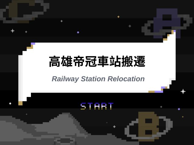 高雄帝冠車站搬遷 Railway Station Relocation