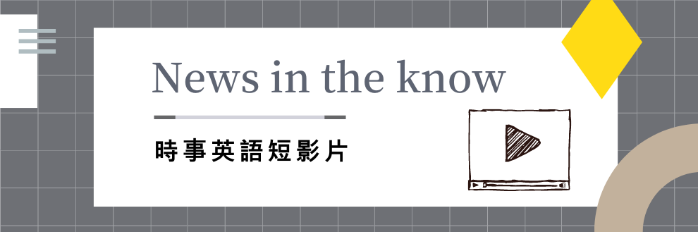 News in the Know 時事英語短影片