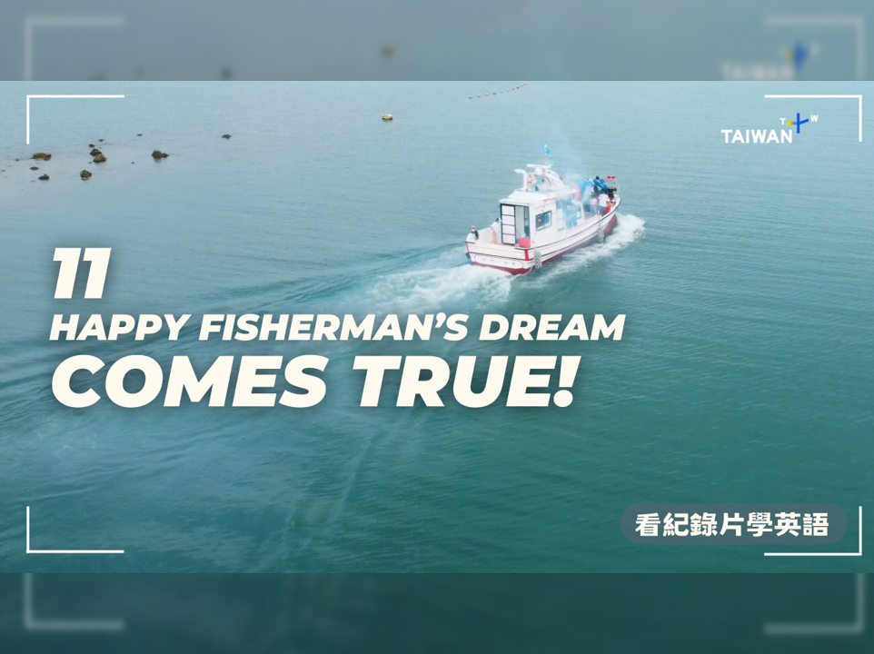 快樂漁夫 夢想實現 Happy Fisherman's Dream Comes True!