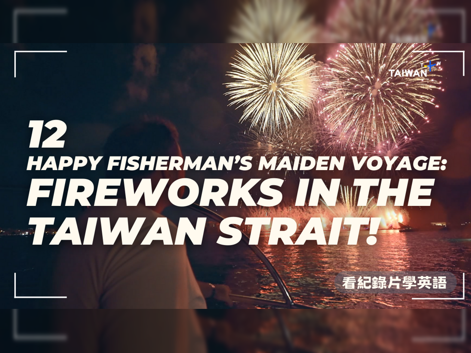 快樂漁夫首次航海：欣賞台灣海峽煙火 Happy Fisherman’s Maiden Voyage Fireworks in the Taiwan Strait!