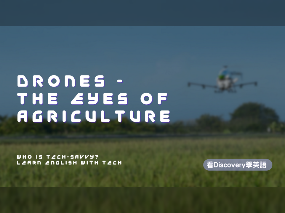 無人機 - 農業的眼睛 Drones - the Eyes of Agriculture