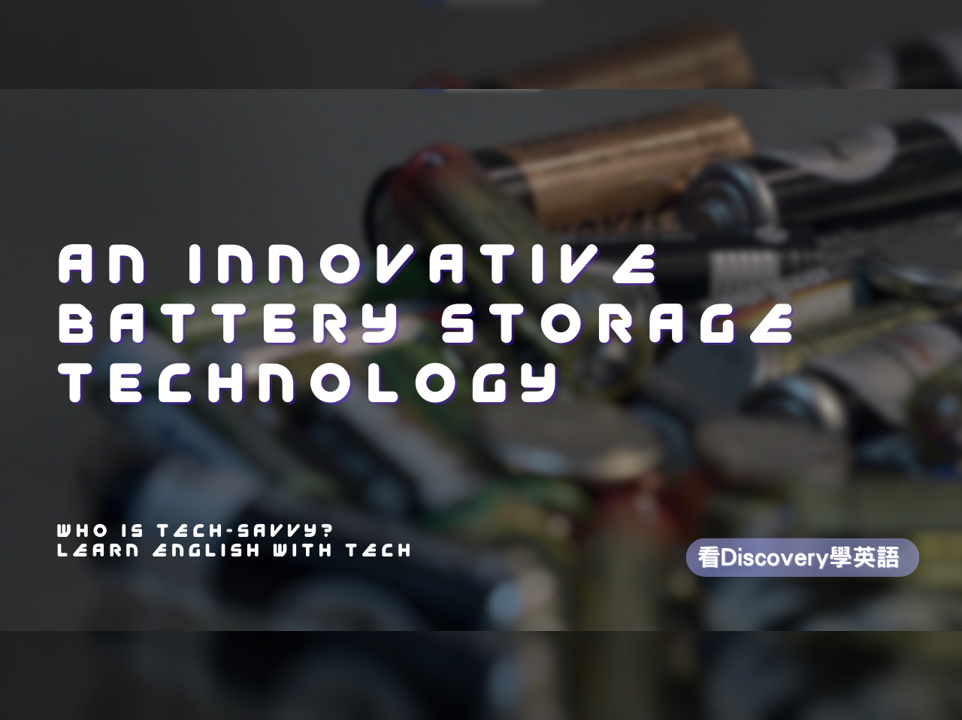 創新電池儲存科技 An Innovative Battery Storage Technology
