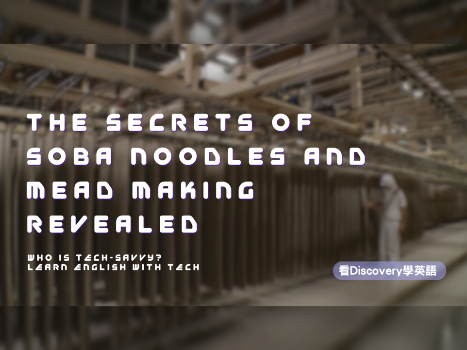 蕎麥麵與蜜酒製程大公開 The Secrets of Soba Noodles and Mead Making Revealed