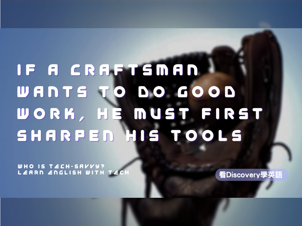 工欲善其事，必先利其器 If a Craftsman Wants to Do Good Work, He Must First Sharpen His Tools