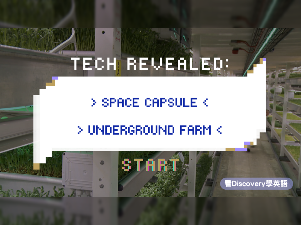 太空艙製造及地下農場耕種的秘密 Space Capsule and Underground Farm