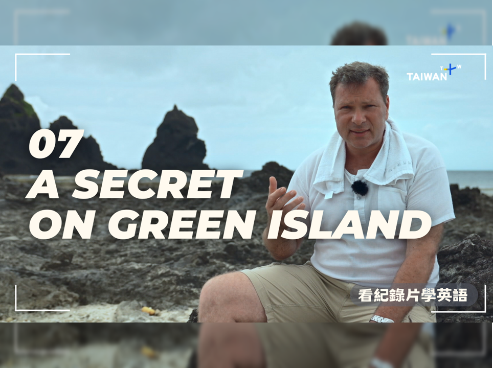 綠島的秘密！A Secret on Green Island!