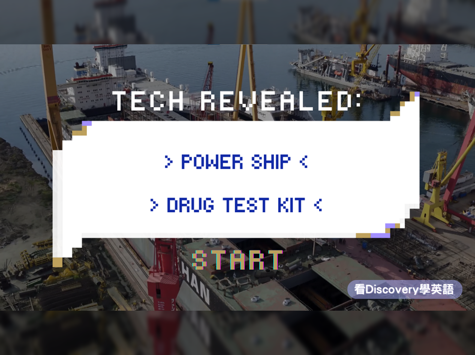 打造發電船與毒品檢測包製造 Power Ship and Drug Test Kit