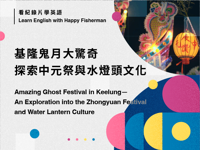 基隆鬼月大驚奇，探索中元祭與水燈頭文化 Ghost Festival in Keelung—An Exploration into the Zhongyuan Festival and Water Lantern Culture