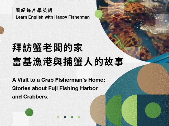 拜訪蟹老闆的家，富基漁港與捕蟹人的故事 A Visit to a Crab Fisherman’s Home: Stories about Fuji Fishing Harbor and Crabbers