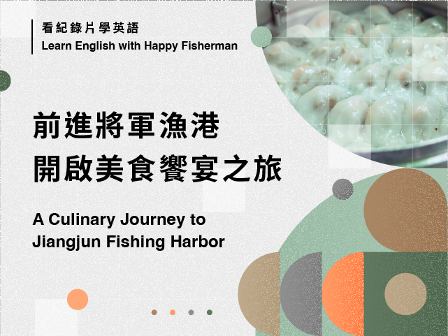 前進將軍漁港，開啟美食饗宴之旅 A Culinary Journey to Jiangjun Fishing Harbor
