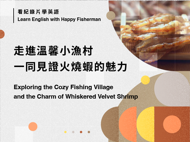 走進溫馨小漁村，一同見證火燒蝦的魅力 Exploring the Cozy Fishing Village and the Charm of Whiskered Velvet Shrimp