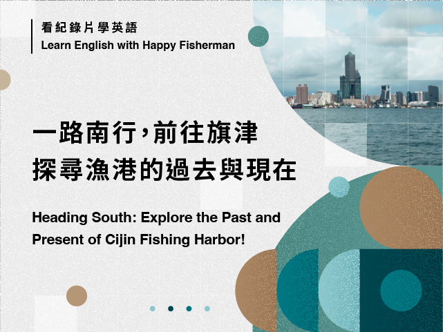一路南行，前往旗津探尋漁港的過去與現在 Heading South: Explore the Past and Present of Cijing Fishing Harbor
