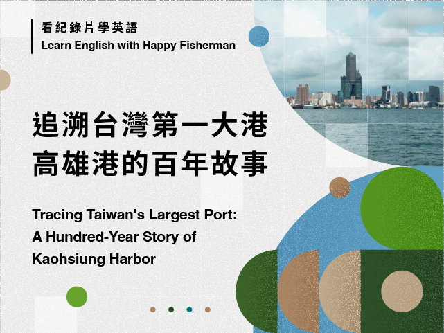 【探索台灣海岸線】追溯台灣第一大港，高雄港的百年故事