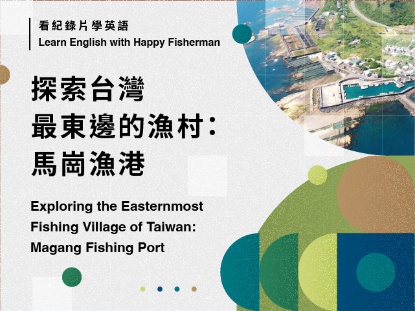 探索台灣最東邊的漁村：馬崗漁港 Exploring the Easternmost Fishing Village of Taiwan: Magang Fishing Port