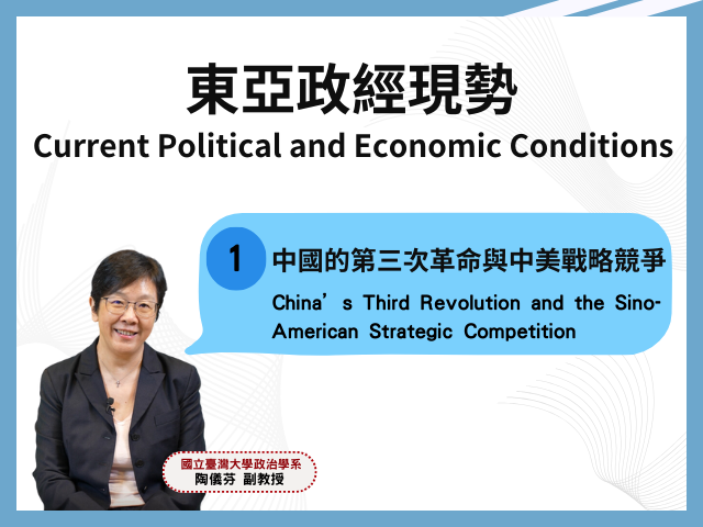 課程1：中國的第三次革命與中美戰略競爭 Course 1: China’s Third Revolution and the Sino-American Strategic Competition