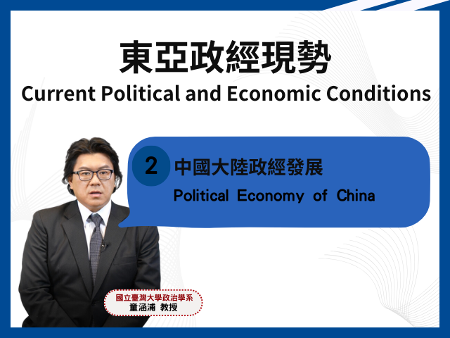 課程2：中國大陸政經發展 Course 2: Political Economy of China