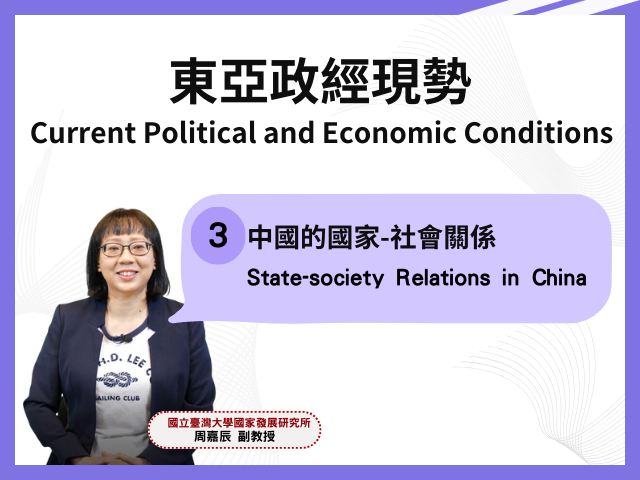 課程3：中國的國家-社會關係 Course 3: State-society Relations in China