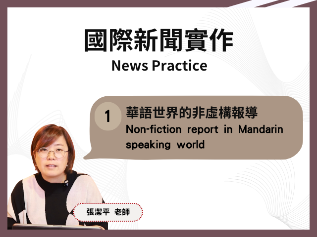 課程1：華語世界的非虛構報導 Course 1: Non-fiction report in Mandarin speaking world