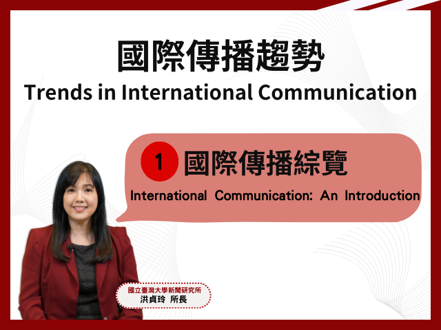 【國際傳播趨勢】課程1：國際傳播綜覽 【Trends in International Communication】Course 1: International Communication: An Introduction