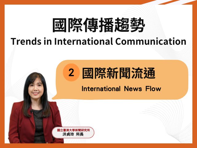 課程2：國際新聞流通 Course 2: International News Flow